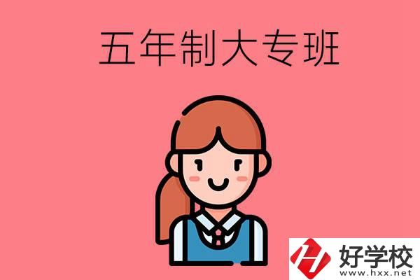 株洲哪些職校有五年制大專班？