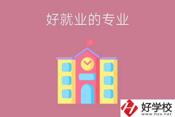 在株洲讀職高，學哪些專業(yè)比較好就業(yè)？