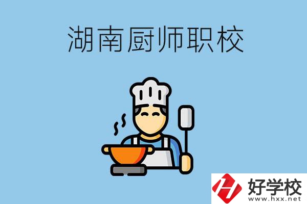 湖南學(xué)廚師的職校有哪些？未來好就業(yè)嗎？