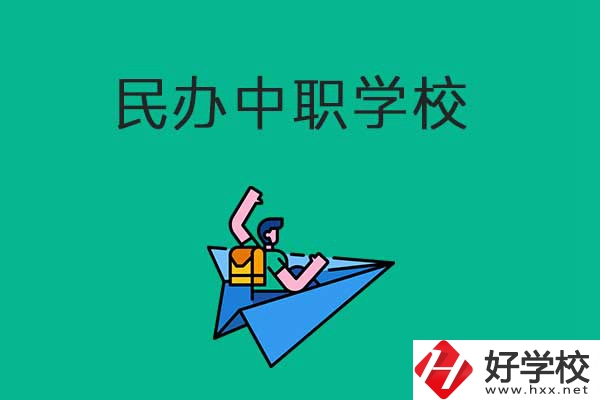 益陽比較好的民辦中職學校有哪些？有什么辦學優(yōu)勢？