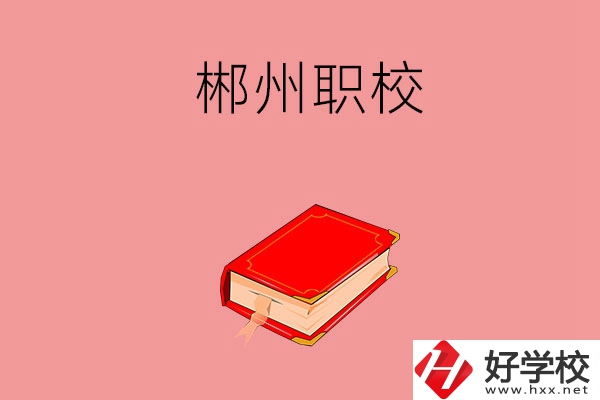郴州市北湖區(qū)有哪些職?？梢赃x擇？