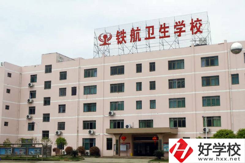 株洲鐵航衛(wèi)生學校怎么樣？有什么專業(yè)？