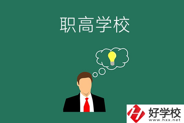 婁底有哪些比較好的職高學(xué)校？