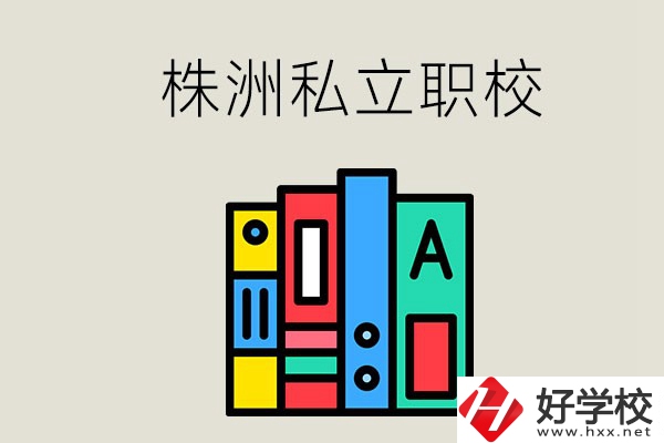 株洲有什么私立職校？學(xué)生就業(yè)如何？