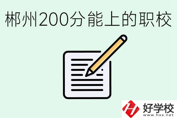 在郴州200多分能上高中嗎？考不上有什么好的選擇？