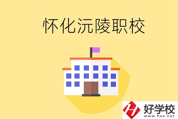 懷化沅陵有哪些職校？屬于什么性質(zhì)？