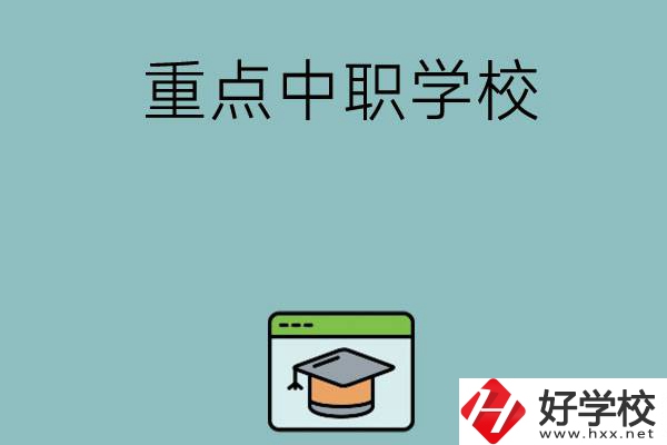 長沙有哪些好的重點(diǎn)中職學(xué)校可以選擇？