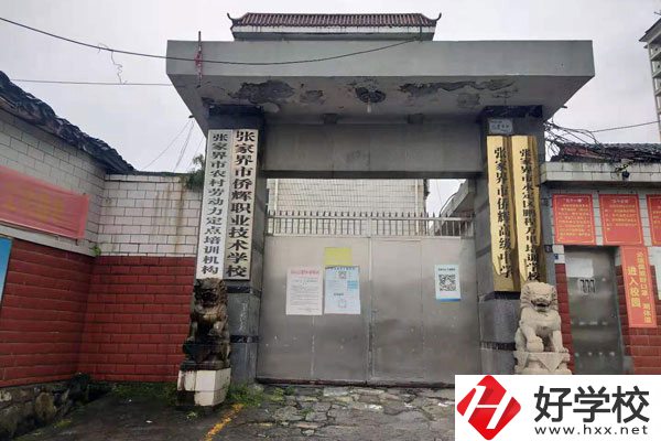 張家界僑輝職業(yè)技術(shù)學(xué)校怎么樣?有些什么專(zhuān)業(yè)?