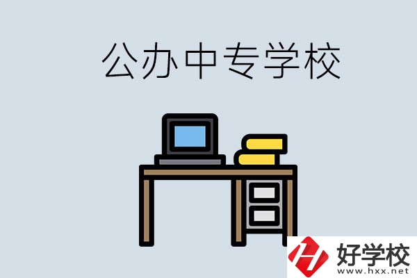 湘潭有哪些公辦中專？在湘潭讀中專限制戶籍嗎？