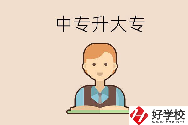 婁底有沒有中專升大專的學(xué)校？怎么才能升學(xué)？