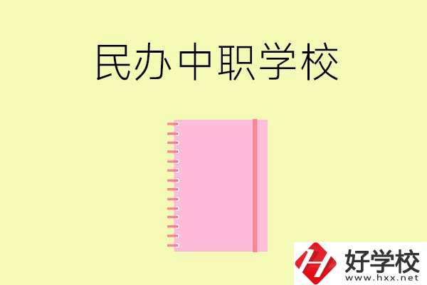 郴州的民辦中職學(xué)校有哪些？