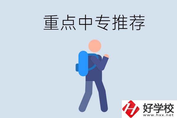 岳陽重點中專有什么推薦？怎樣選擇中專？