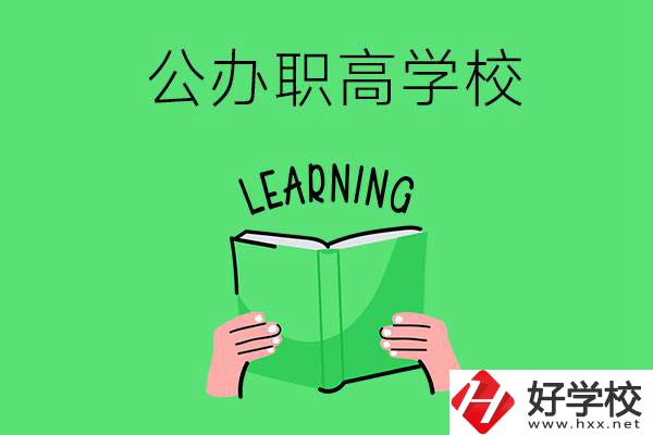 衡陽有公辦職高學(xué)校嗎？哪些專業(yè)正在招生？