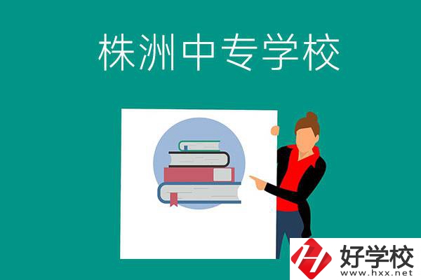 株洲有哪些中專學校？有什么特色專業(yè)？