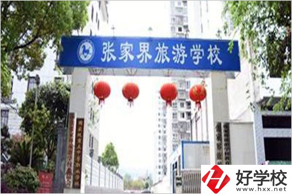 張家界旅游學(xué)校有哪些特色專業(yè)？好就業(yè)嗎？