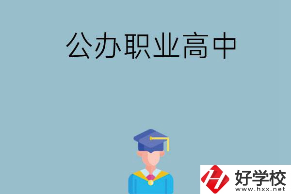 長沙哪家公辦職業(yè)高中比較好？