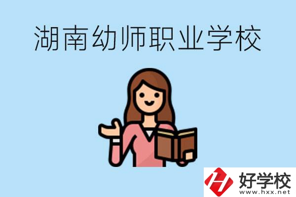 湖南幼師職業(yè)學(xué)校有哪些？幼師要考證嗎?
