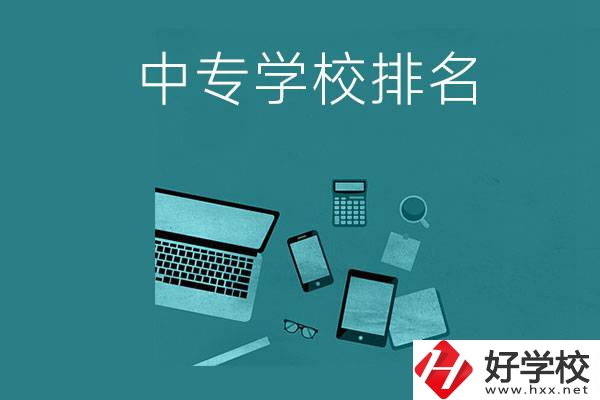 懷化中專學(xué)校排名前五的是哪些？