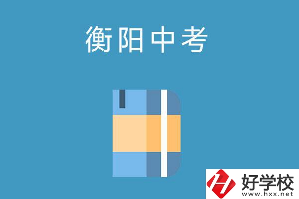 衡陽中考400-500分能讀哪些公辦職校？