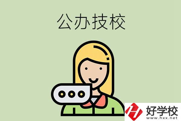 懷化市有哪些公辦技校？辦學(xué)條件如何？