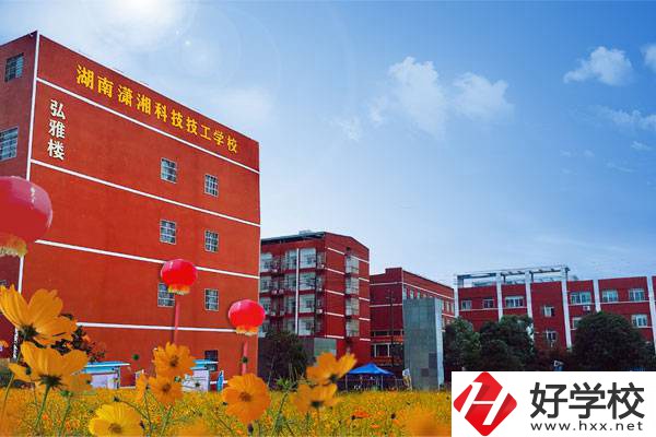 湖南瀟湘科技技工學(xué)校怎么樣？有哪些專業(yè)？
