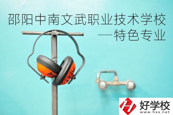 邵陽(yáng)中南文武職業(yè)技術(shù)學(xué)校有什么特色專(zhuān)業(yè)？