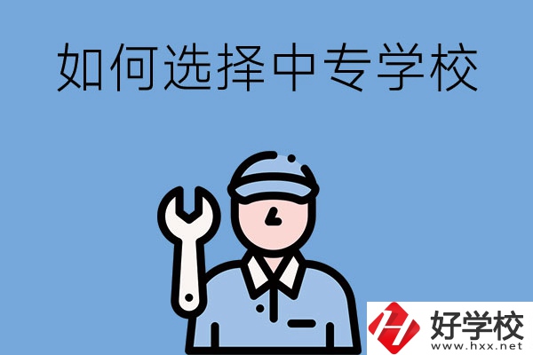 長沙的中專學(xué)校如何，怎樣選擇中專學(xué)校？