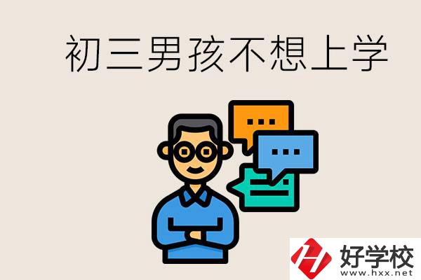 湖南初三男孩不想上學(xué)怎么辦？不參加中考還有書讀嗎？