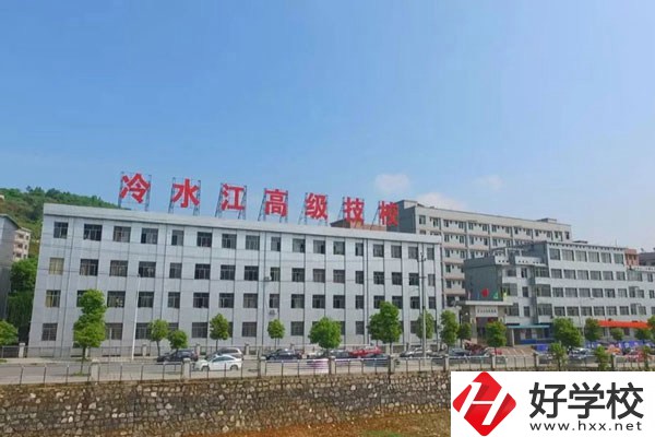 婁底市冷江技校的辦學(xué)條件怎么樣？值得推薦嗎？