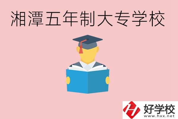 湘潭初中就能上五年制大專有哪些？一年學(xué)費(fèi)要多少？