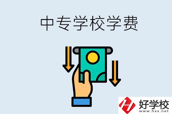 湖南哪些中專學(xué)校的學(xué)費(fèi)不超過一萬元？