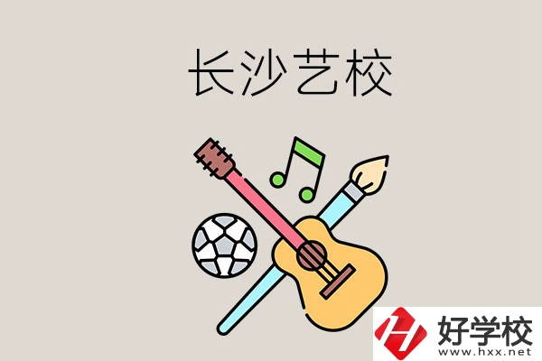 藝校學(xué)什么？長沙有哪些藝校？