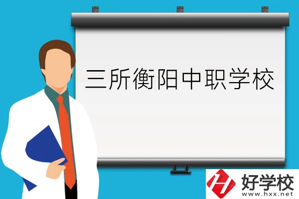 衡陽的這三所中職學(xué)校你了解嗎？