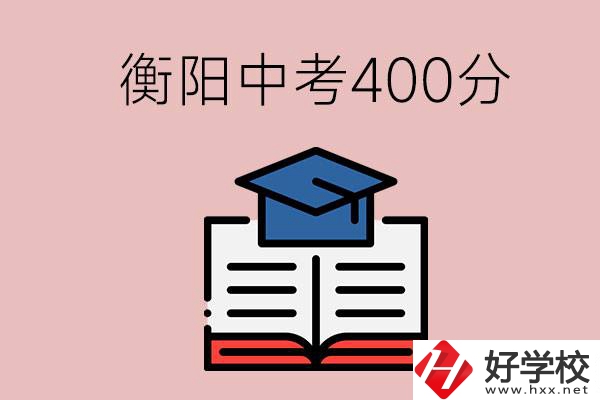 衡陽中考400分能上中專嗎？該怎么選擇？