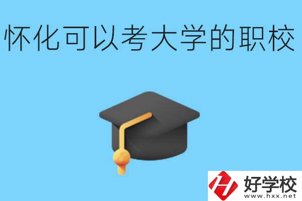 湖南懷化哪些職校能考大學？讀職校大學好考嗎？