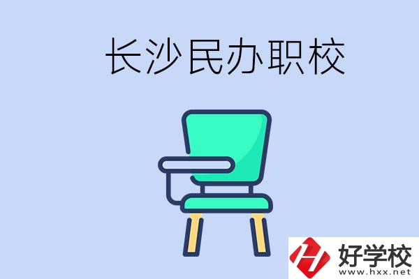 在長沙能讀哪些民辦職校？能不能安排工作？