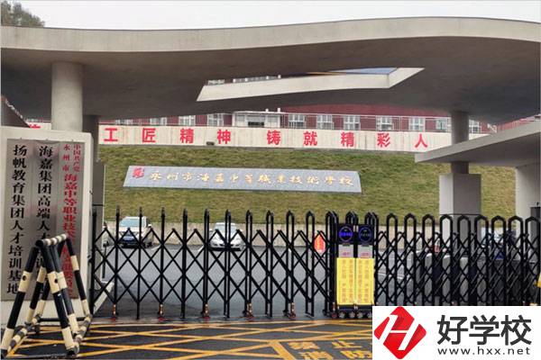 永州市海嘉中等職業(yè)技術(shù)學(xué)校怎么樣？是什么性質(zhì)？