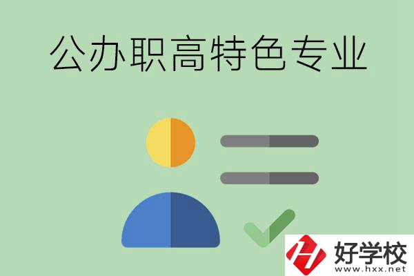 長(zhǎng)沙市有哪些比較好的公辦職高？有哪些特色專(zhuān)業(yè)？