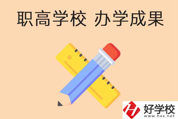 懷化有哪些公立職高學(xué)校推薦？有哪些辦學(xué)成果？