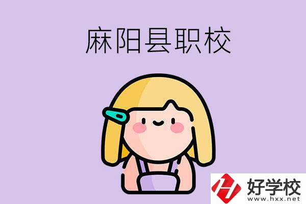 懷化麻陽縣的職校有哪些？能學(xué)什么專業(yè)？