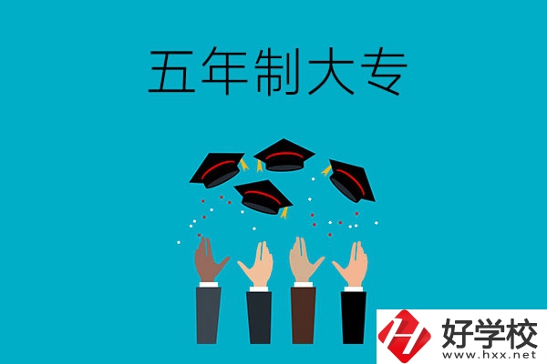 想讀五年制大專？可以看看湖南這幾所學(xué)校