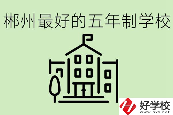 郴州最好的五年制學(xué)校是哪所？學(xué)費(fèi)是多少？
