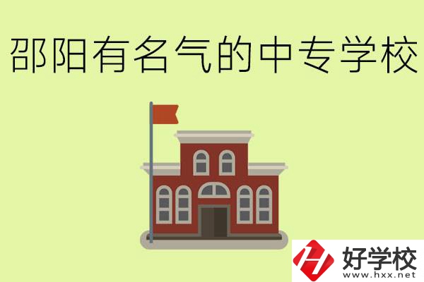 邵陽(yáng)有名氣的中專學(xué)校有哪些？怎么報(bào)名？