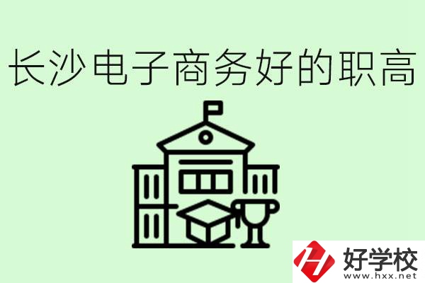長沙職高電子商務哪個學校好？要學些什么？