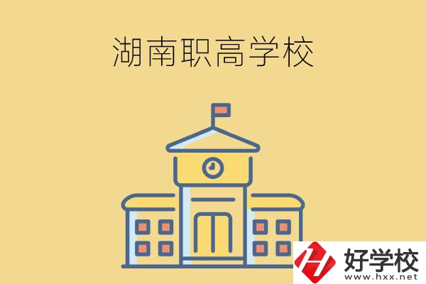 湖南哪些職高學校有計算機應用專業(yè)？
