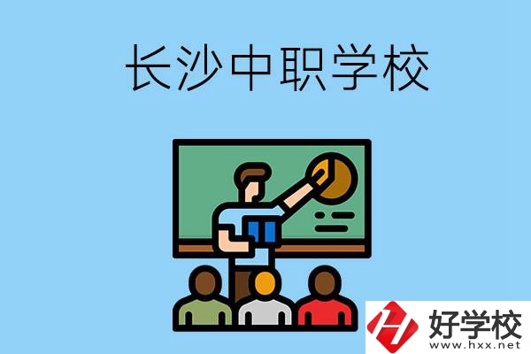想在長沙學(xué)商務(wù)英語，可以選擇哪些中職學(xué)校？