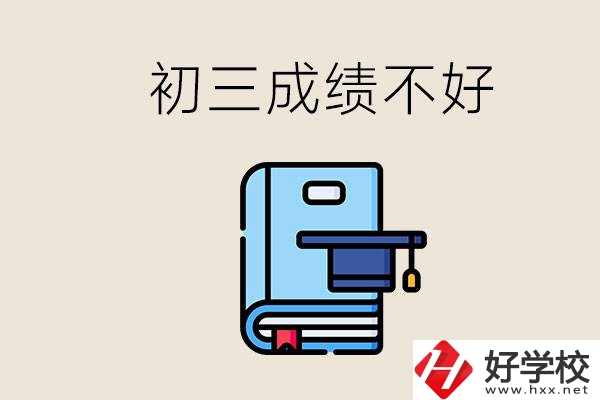 永州初三考200分能上什么學(xué)校？成績(jī)不好怎么辦？