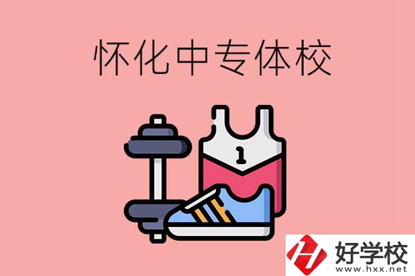 懷化好的中專體校有哪些？未來(lái)好就業(yè)嗎？