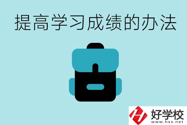 在株洲想上高中又考不上怎么辦？怎么提高學(xué)習(xí)成績(jī)？