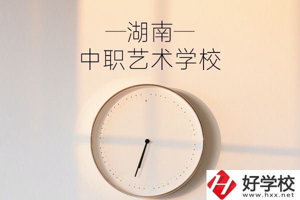 湖南有哪些中職藝術學校？分別有哪些專業(yè)？